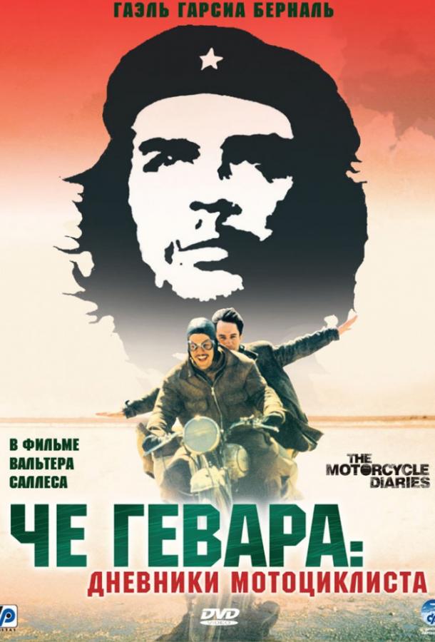 Фильм Че Гевара: Дневники мотоциклиста (2004) смотреть онлайн