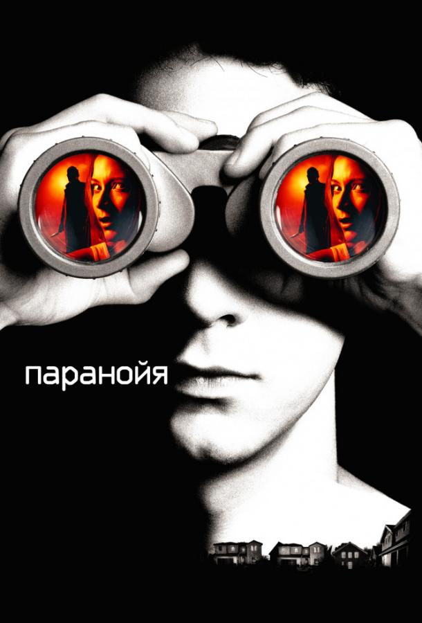 Фильм Паранойя (2007) смотреть онлайн