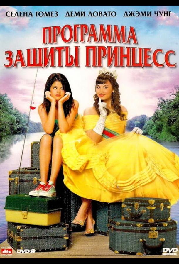 Фильм Программа защиты принцесс (2009) смотреть онлайн в хорошем качестве