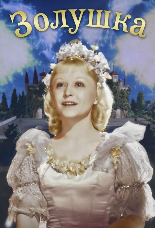 Фильм Золушка (1947) смотреть онлайн