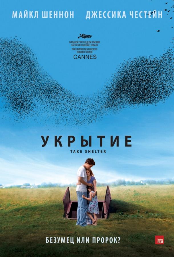 Фильм Укрытие (2011) смотреть онлайн в хорошем качестве